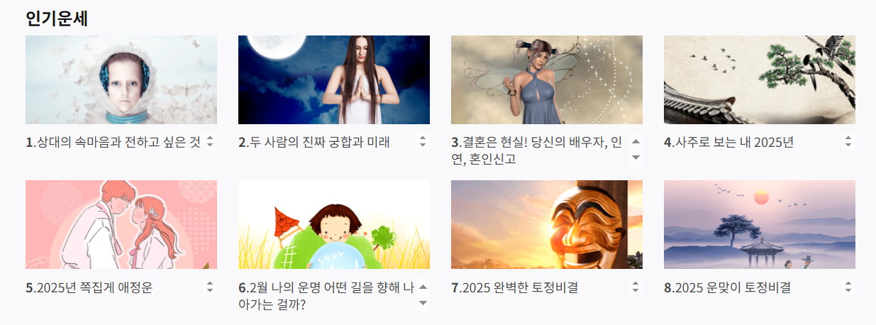 운세의 신 무료 사주 운세