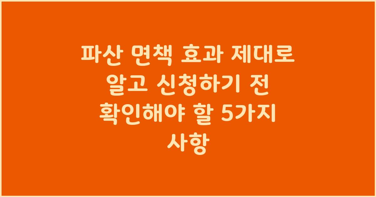 파산 면책 효과 제대로 알고 신청하기