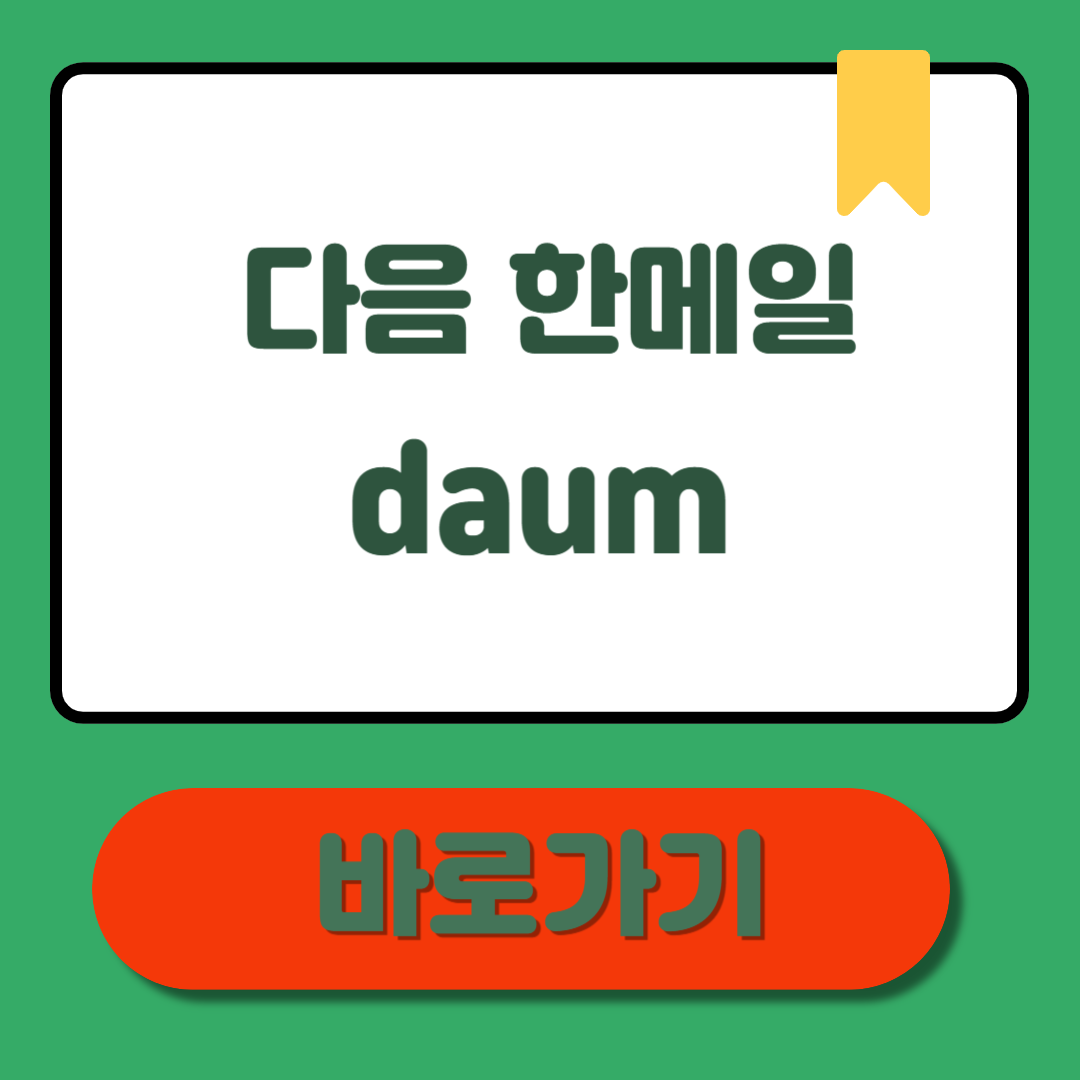 다음 한메일 daum 바로가기: 설치&middot;설정 총정리