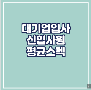 대기업입사 신입사원 취업 스펙