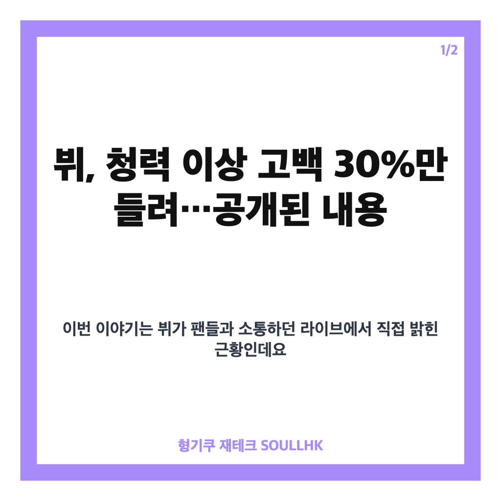 뷔, 청력 이상 고백 30%만 들려&hellip;치료 중 밝힌 근황 카드뉴스 1