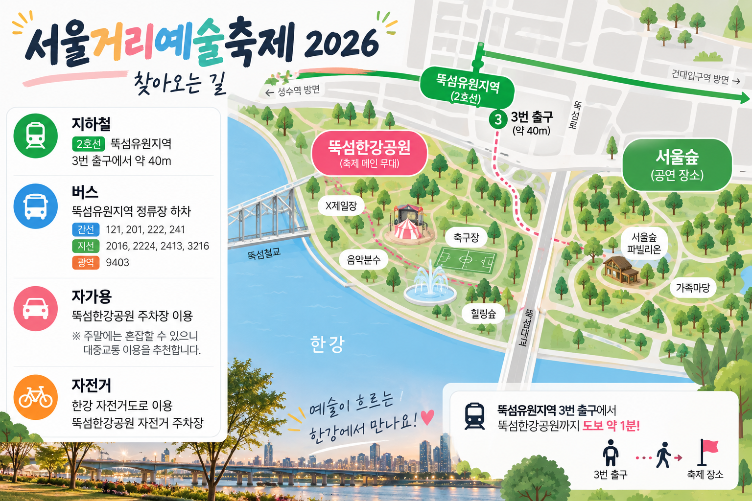 서울거리예술축제 찾아오는길