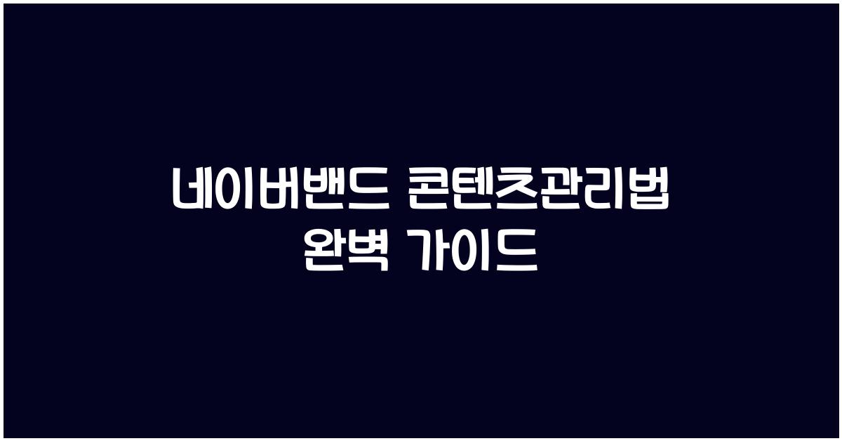 네이버밴드·콘텐츠관리법