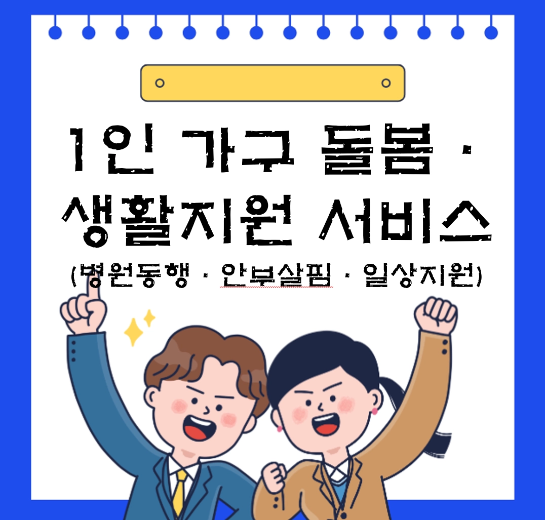 1인 가구 돌봄&middot;생활지원 2026 최신 서비스 완전 정리 ❘ 병원동행&middot;안부살핌&middot;일상지원