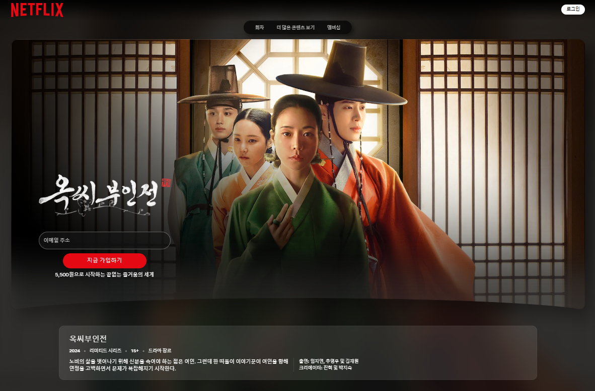 넷플릭스 옥씨부인전 메인화면 이미지