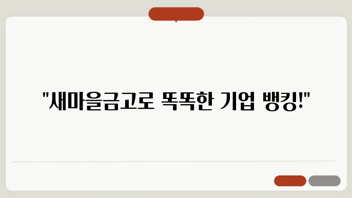 새마을금고 기업 인터넷뱅킹 주요 기능과 이용 방법 정리 - 새마을금고, 인터넷뱅킹, 이용 방법