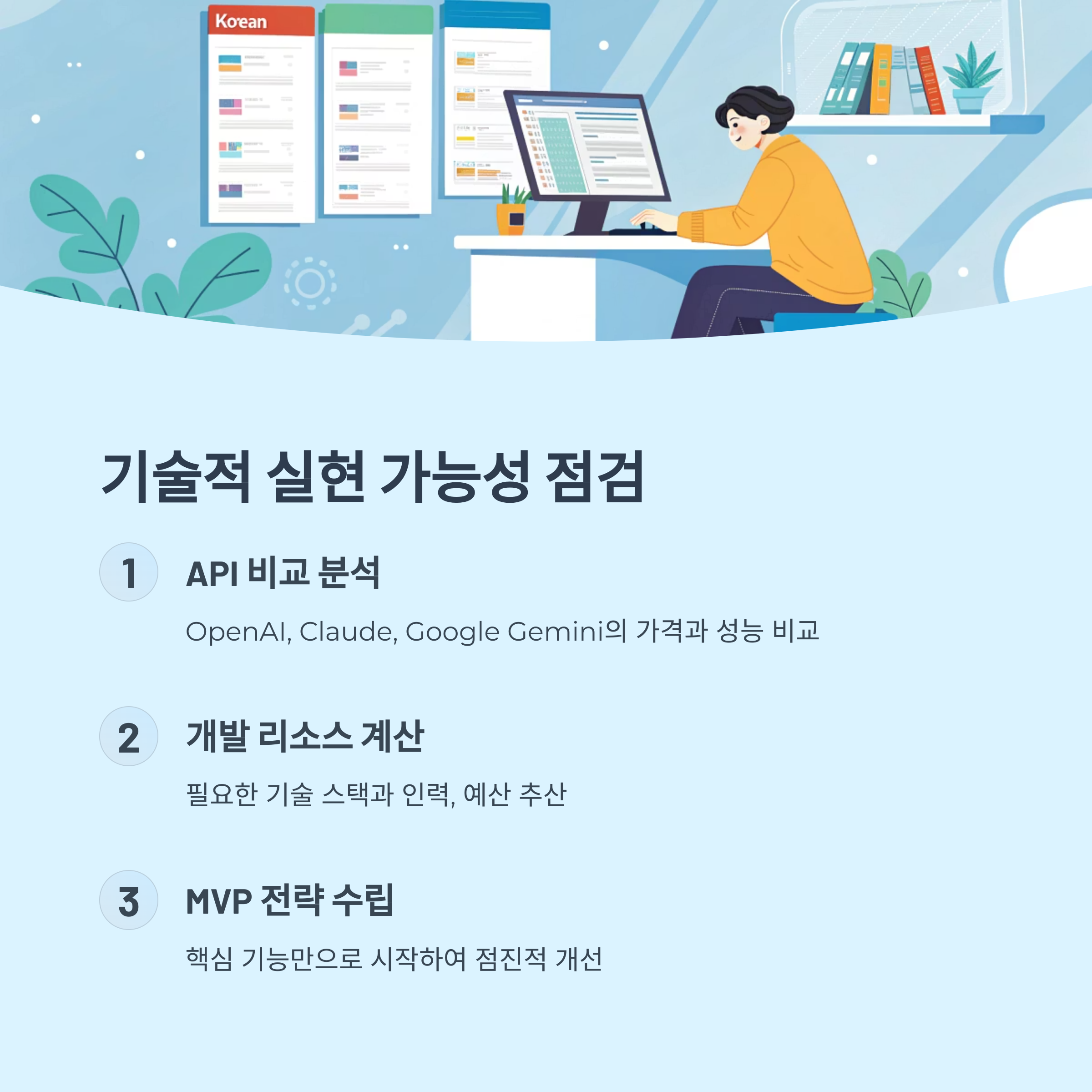 기술적 실현 가능성 검토