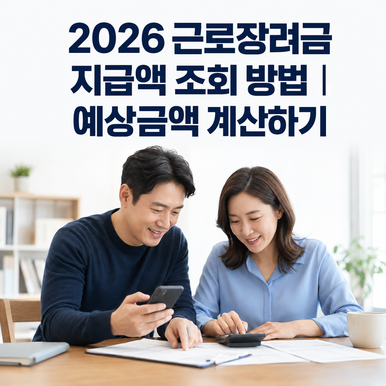 2026 근로장려금 지급액 조회 방법|예상금액 계산하기