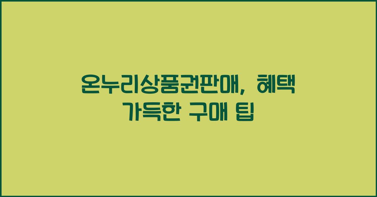 온누리상품권판매