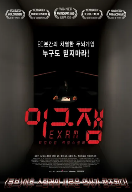 이그잼 포스터 관련 사진