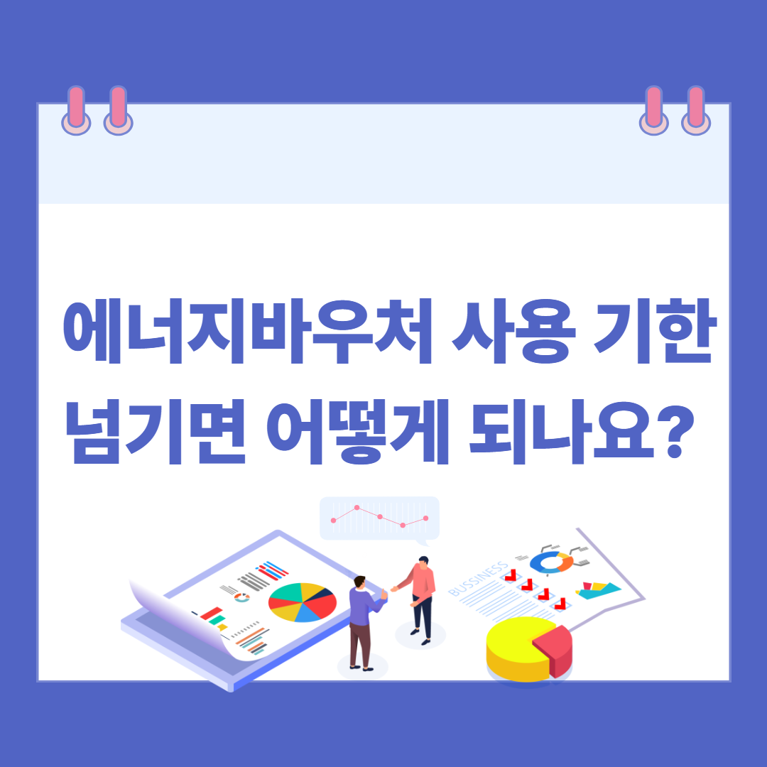 에너지바우처 사용 기한 넘기면 어떻게 되나요? 관련 이미지