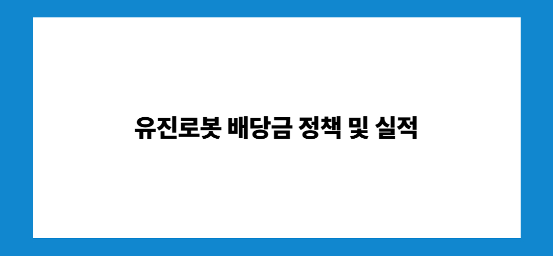 유진로봇 배당금 정책 및 실적
