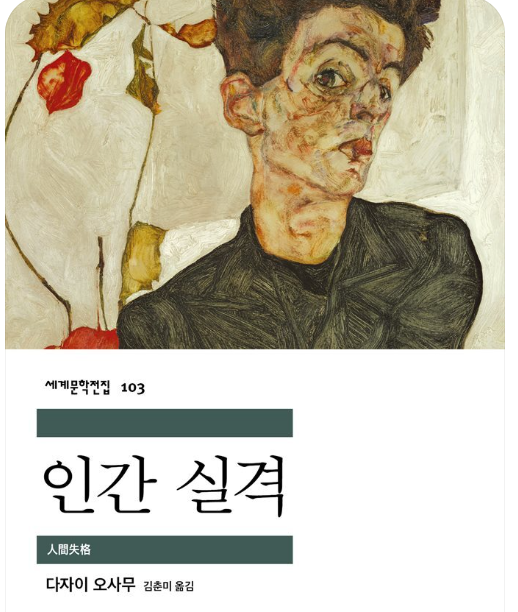 청년 독자를 위한 『인간실격』 읽기 가이드 (주인공, 공감, 반영)