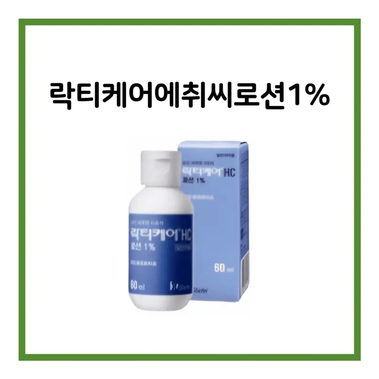 락티케어에취씨로션1%-이미지