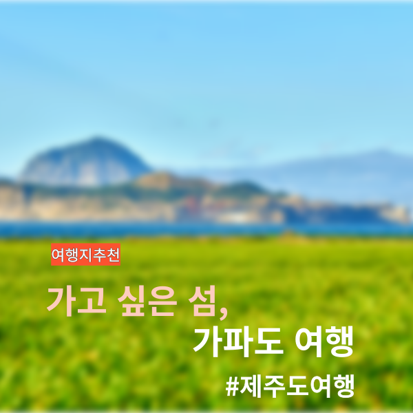 가파도 여행