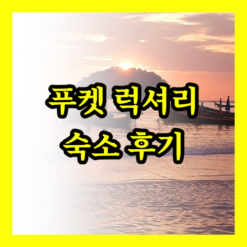 푸켓 르 리조트 앤 빌라.. 아름다운