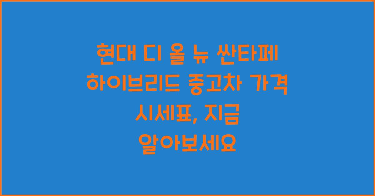 현대 디 올 뉴 싼타페 하이브리드 중고차 가격 시세표