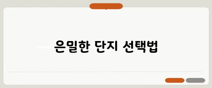 중장년층을 위한 청약 비법, 뜨는 건 경쟁률 낮은 단지입니다!