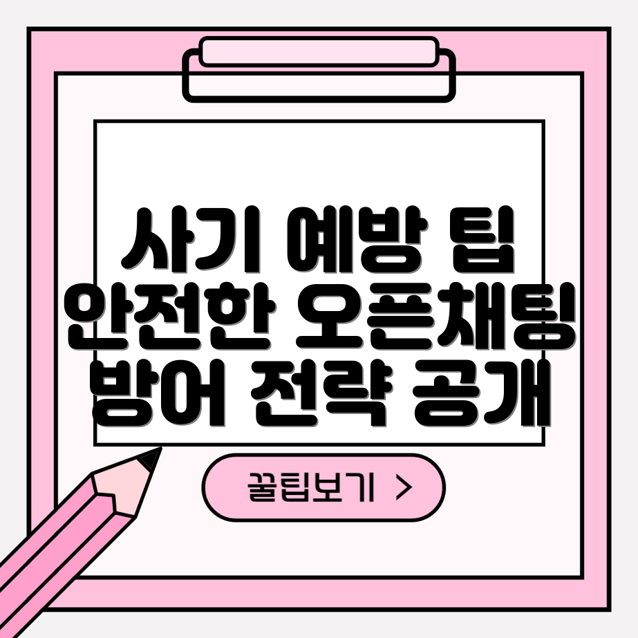 카카오톡 오픈채팅 사기