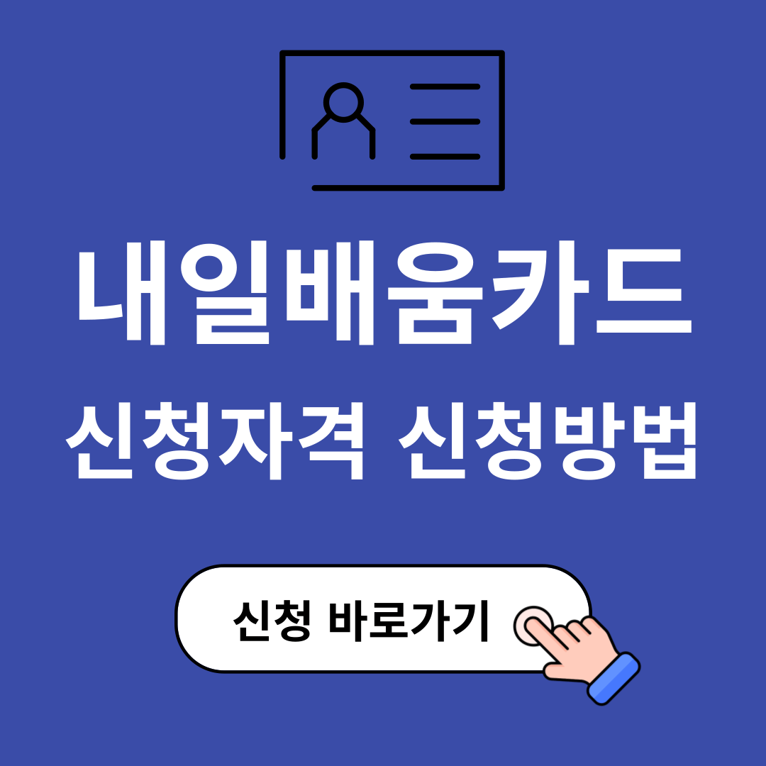 내일배움카드 신청자격 신청방법