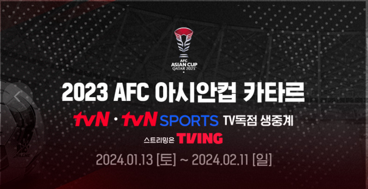 아시안컵-TV독점생중계-TVN