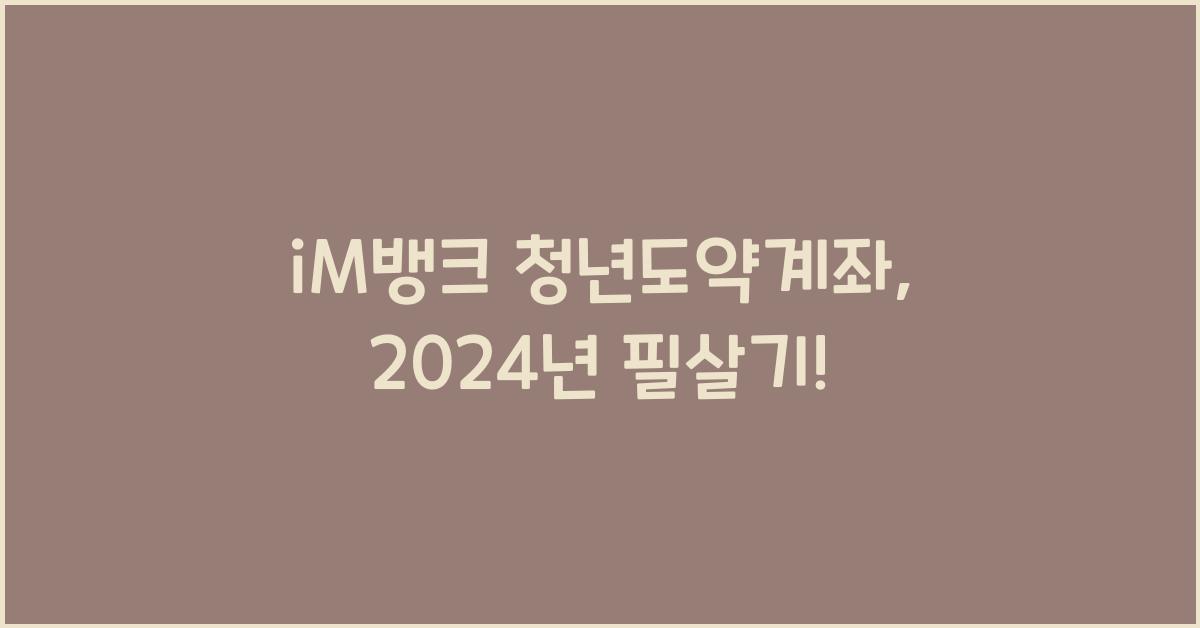 iM뱅크  청년도약계좌