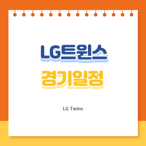 lg트윈스 경기일정