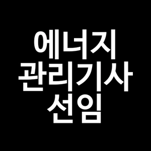 에너지관리기사 선임