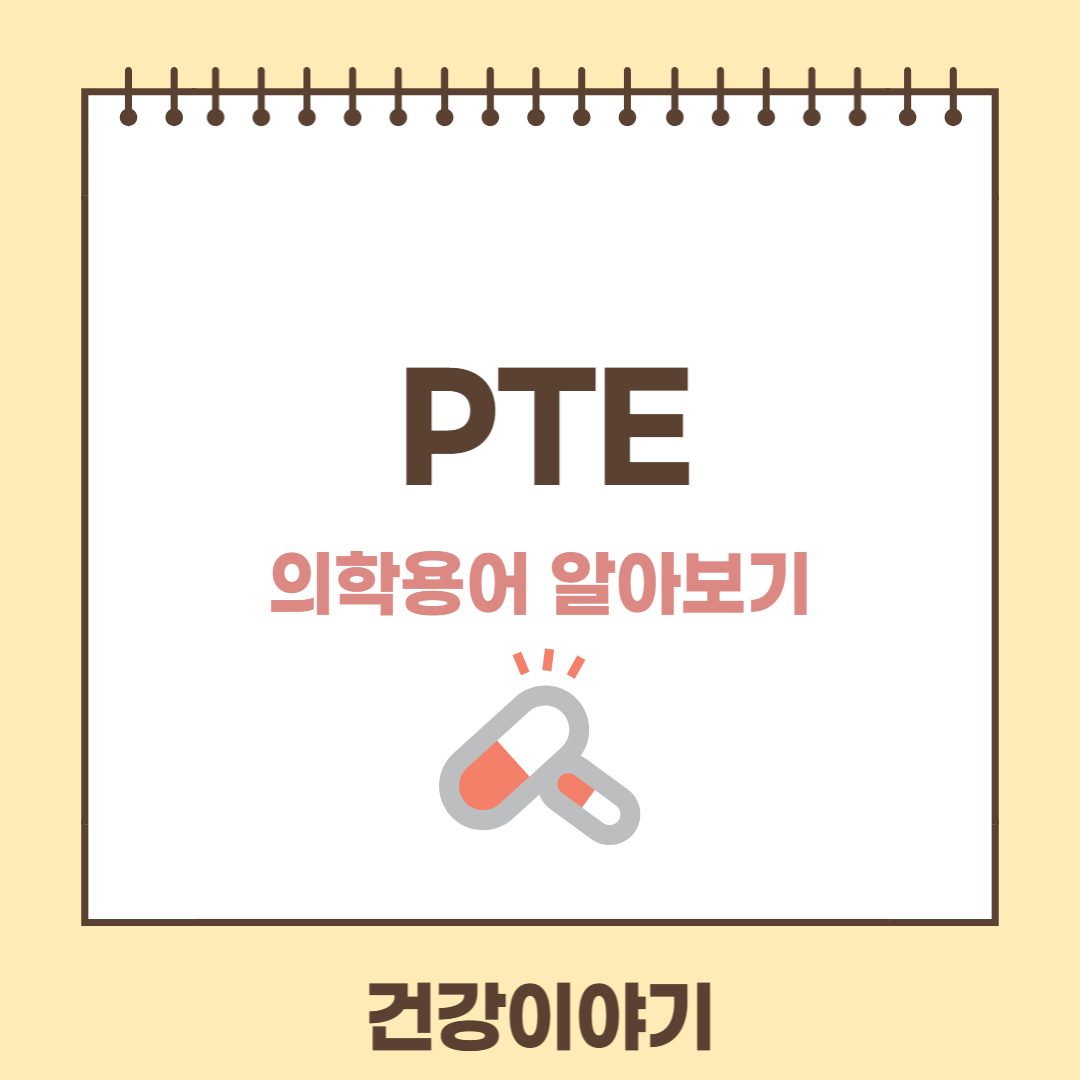 의학용어PTE에 대해