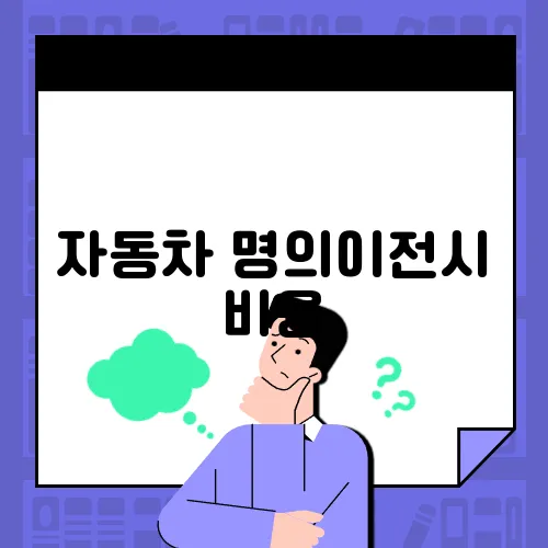 자동차 명의이전시 비용