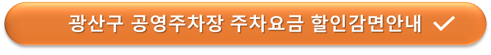 광산구 공영주차장 요금감면 안내