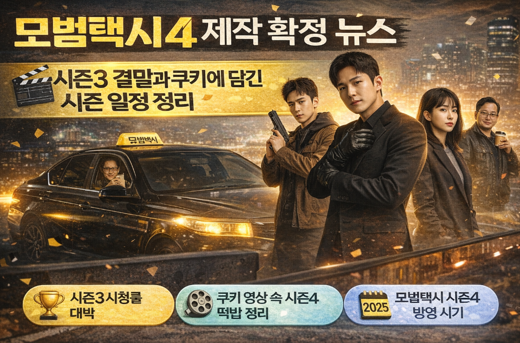 모범택시4 제작확정! 시즌3 결말부터 방영일정까지 완벽정리