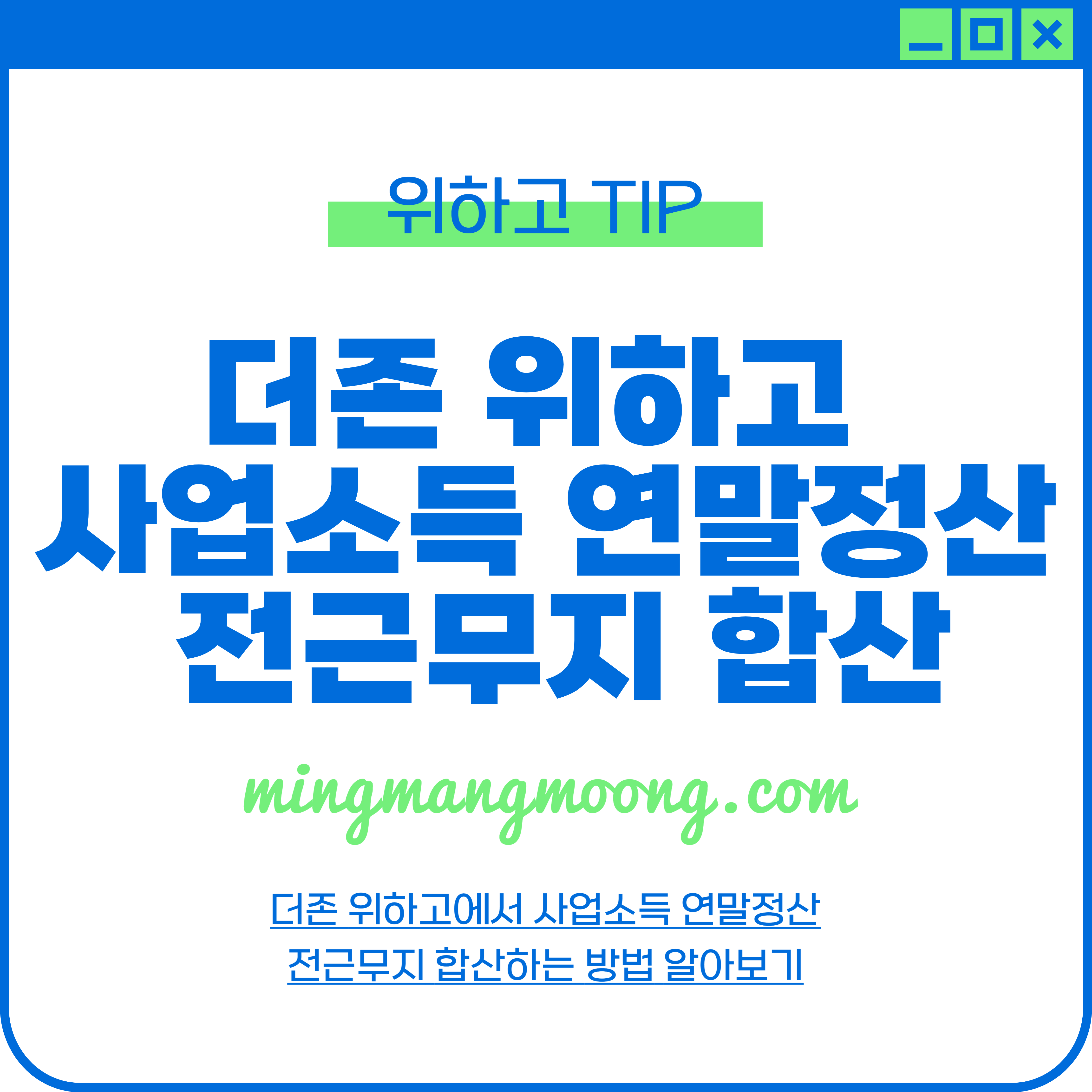 더존 위하고 사업소득 연말정산 전근무지 합산 방법
