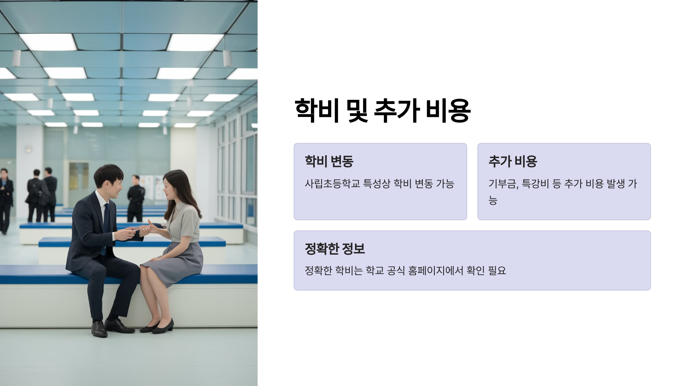 &ldquo;경기초등학교 학비 및 추가 비용 정보 이미지, 학비 변동 가능성, 추가 비용 항목, 정확한 정보 확인 방법 포함.&rdquo;