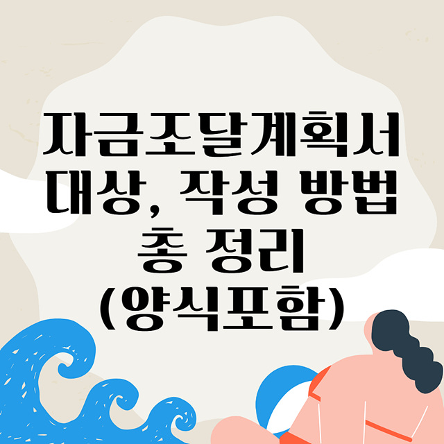 자금조달계획서 대상, 작성 방법 총 정리(양식 포함)