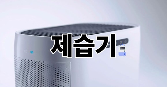 제습기