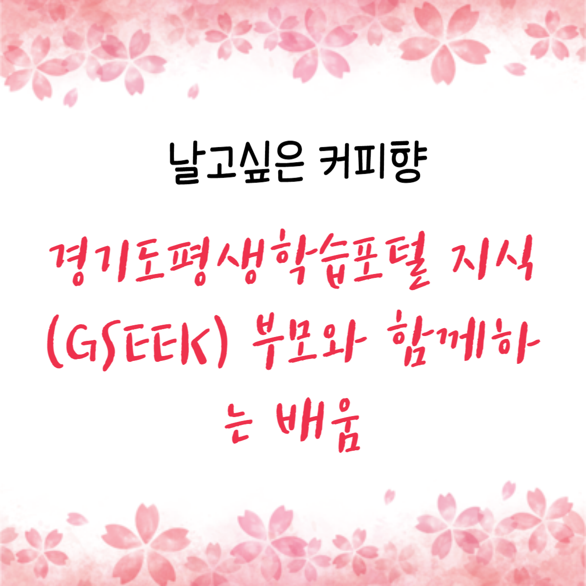 경기도평생학습포털 지식(GSEEK)