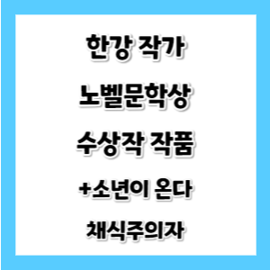 한강-작가-노벨문학상-수상작-썸네일
