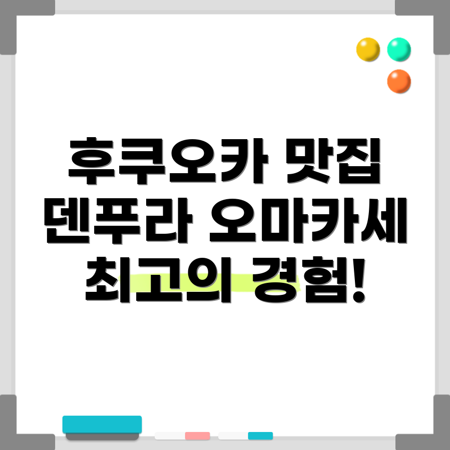 덴푸라 오마카세