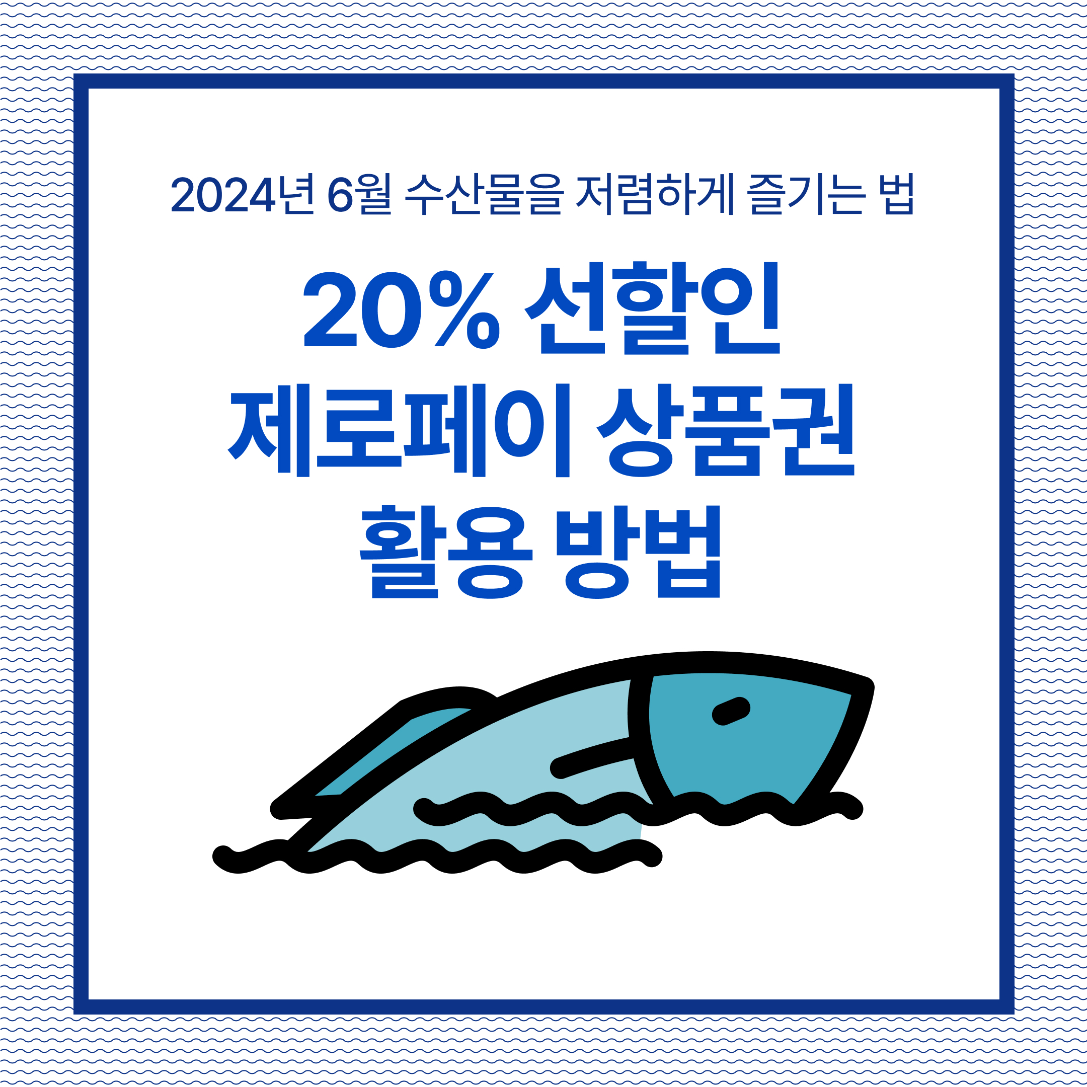 제로페이 모바일상품권을 통해 노량진, 가락시장 등 수산물 특화시장에서 20% 할인된 가격으로 신선한 수산물을 구매