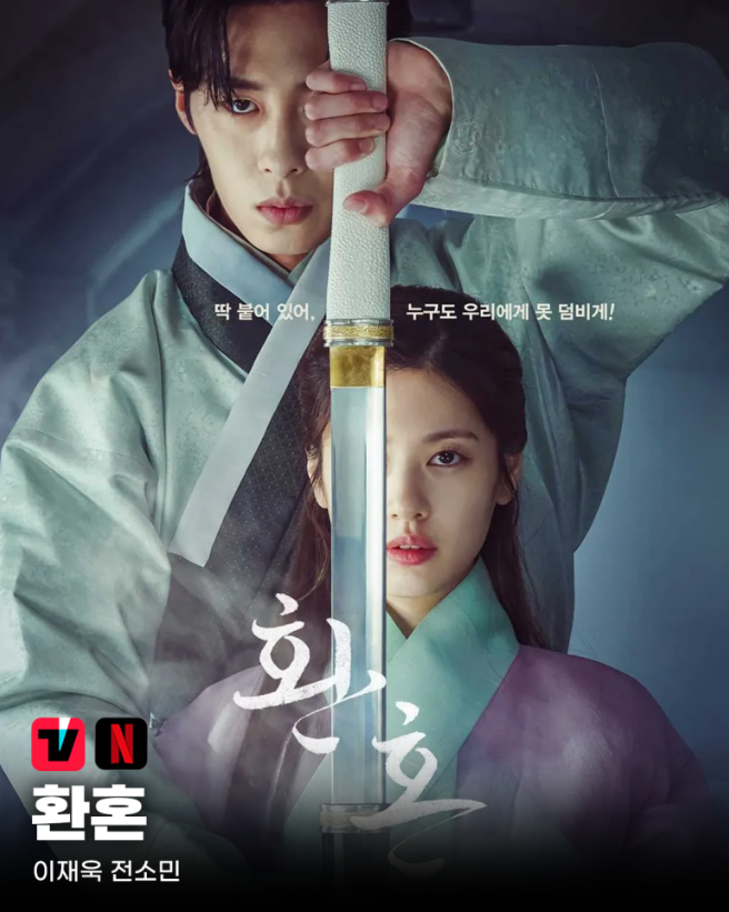 드라마 환혼 시즌1의 두 주인공이 눈빛이 살아있는 사진