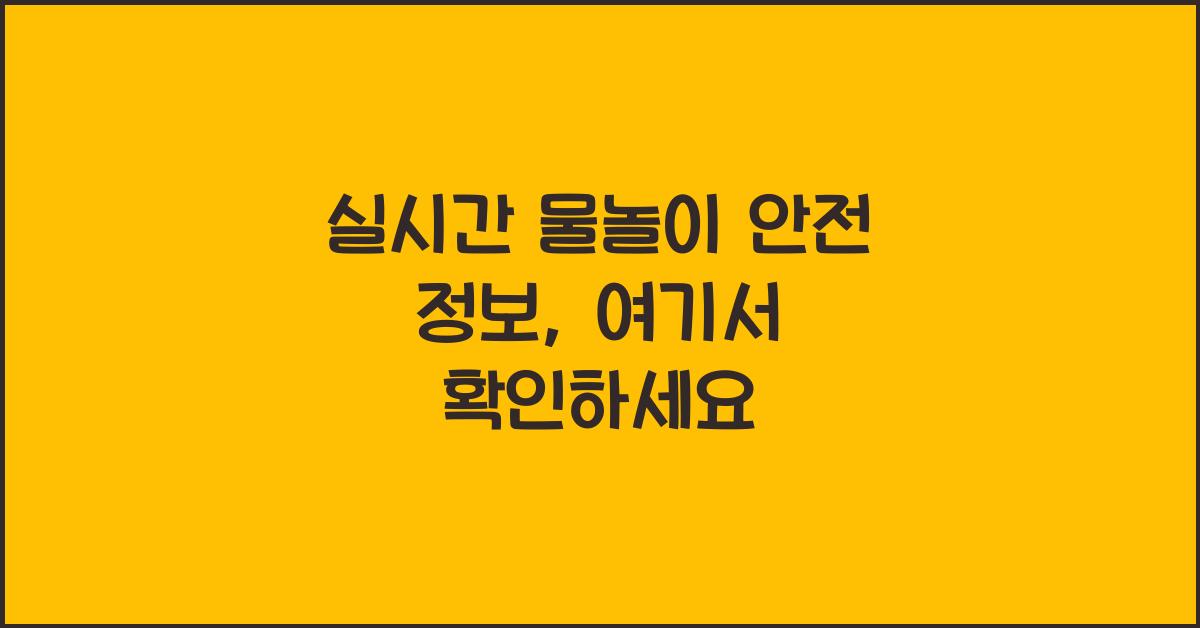 실시간 물놀이 안전 정보