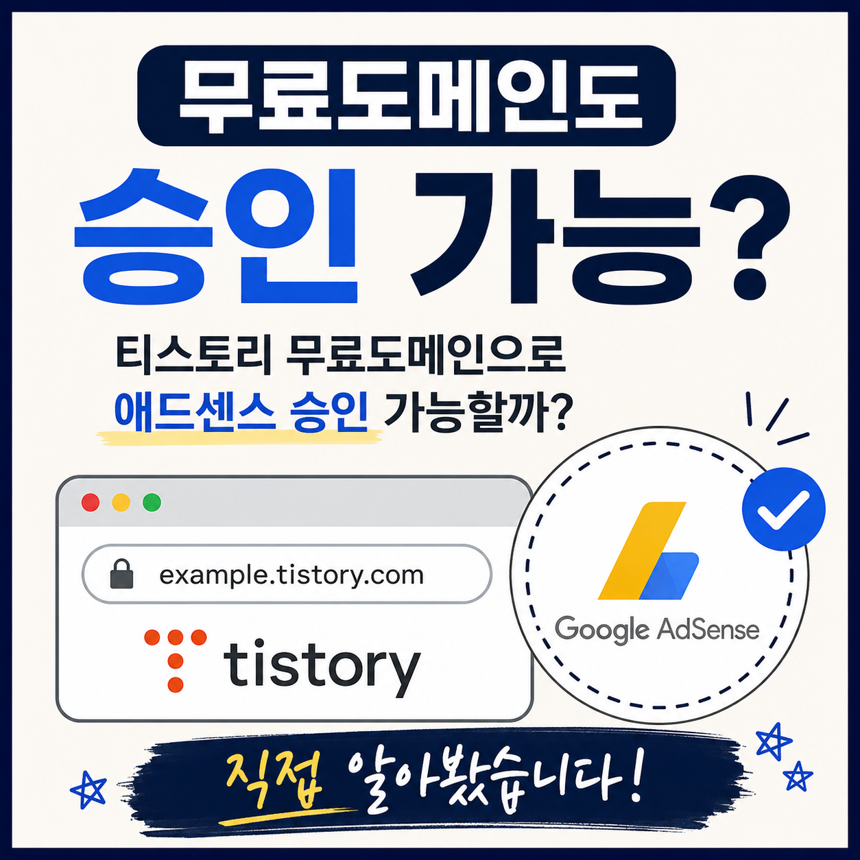 티스토리 무료도메인으로 애드센스 승인 가능할까? 유료도메인과 차이점 정리