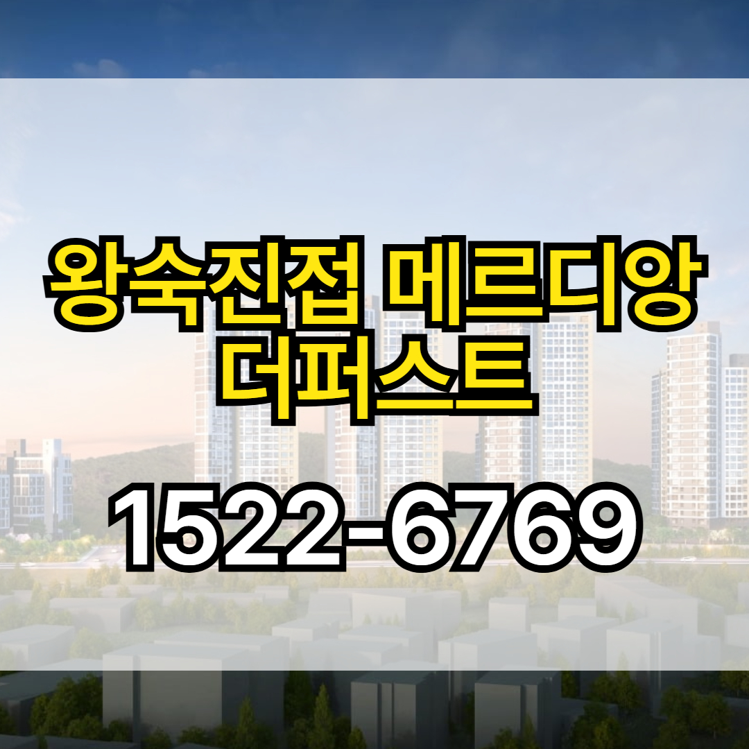 왕숙진접 메르디앙 더퍼스트는 남양주 왕숙&middot;진접 생활권에 위치한 아파트
