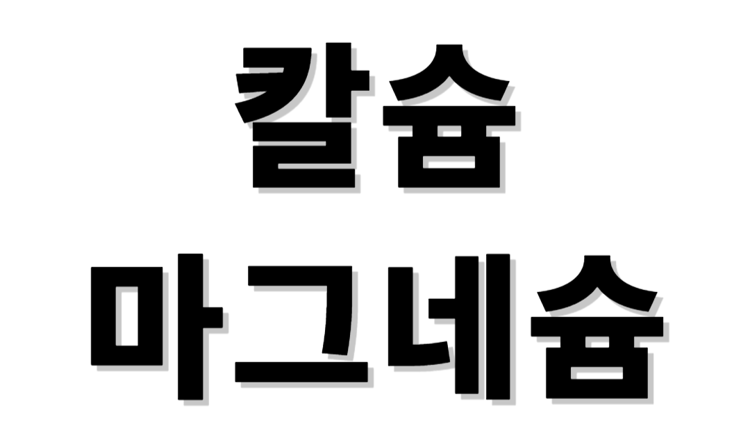 칼슘&amp;마그네슘구매가이드