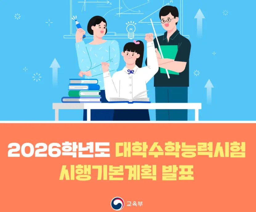 2026-수능-시행계획