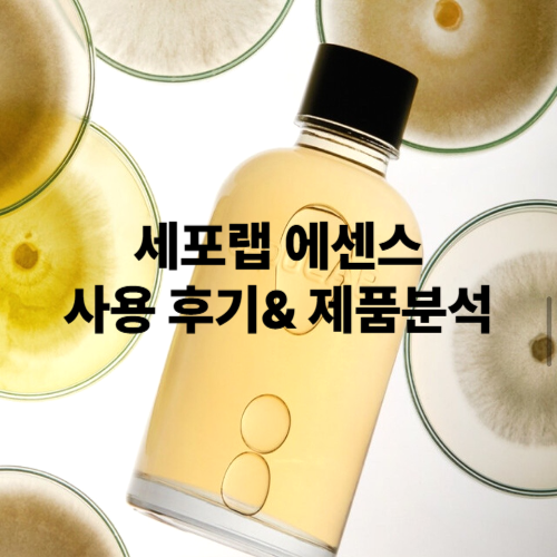 세포랩 에센스: 2년째 쓰는 솔직 후기 &amp; 제품 분석
