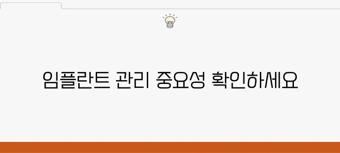임플란트 치료 후 관리가 성공의 핵심, 원종동에서 그 사실을 확인해보세요.