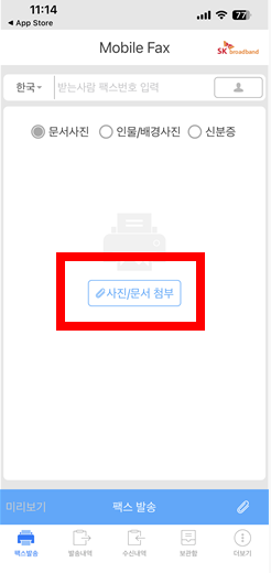 모바일 팩스 어플 보내는법