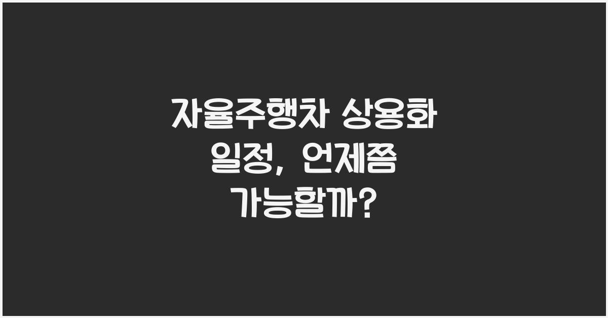 자율주행차 상용화 일정